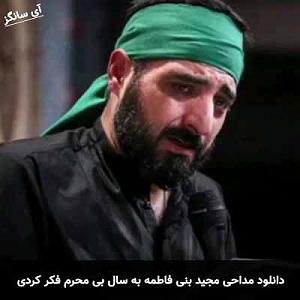 بچرخون آی بچرخون  به سال بی محرم فکر کردی