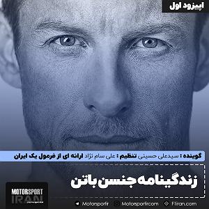 پادکست چیز میز قسمت اول پادکست جنسن باتن  اپیزود اول