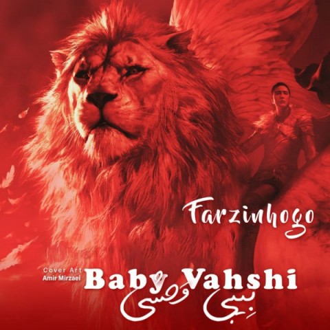 وحشی غریب بی بی وحشی