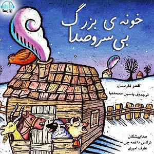 داستان بینی بزرگ و دیه ی توپ خونه‌ی بزرگ بی سر و صدا