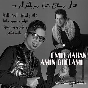 امید جهان و شهاب بخارایی - من تو رو می خوام دل بی تو بیقرار(و امید جهان)