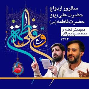 ازدواج عجیب سالروز ازدواج حضرت علی (ع) و حضرت فاطمه ، و محمدحسین پویانفر،سال 1394،ق...