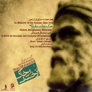 علیرضا قربانی  وطن نامه 2 خروش سواران(روایت دوم) دونلی راوی