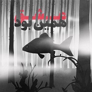 مردم چی میگن؟ عشق همین بود