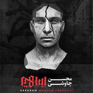 محسن چاوشی - شبی که ماه کامل شد ای ماه مهر