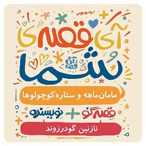 خواهرای خوشگل و مامان زرنگ آی‌قصه شما | مامان ماهه و ستاره کوچولوها