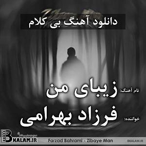 مونولوگ زیبای آواز چندش بی کلام زیبای من از