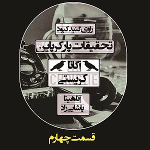 اهنگ جدید سلطه شاه به نام بابایی تحقیقات پارکر پاین  قسمت چهارم