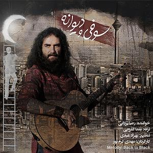 رضا یزدانی  اینجا تهرونه صوفی و دیوانه
