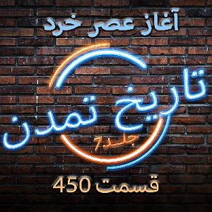 نمایشنامه دادگاه رادیومون  تاریخ تمدن قسمت ۴۵۰گالیله در دادگاهشکاکان