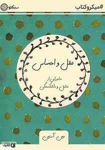 خلصه خلاصه کتاب صوتی عقل و احساس: ماجرایی از عشق و دلشکستگی