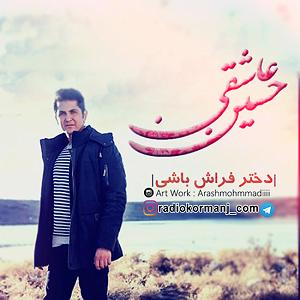 اهنگ فولکلور وساز دختر فراش باشی  دختر فرش باشی