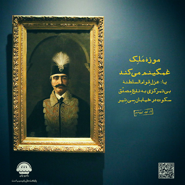 مونولوگ زیبای سکوت ژاپنی رادیوپای|قسمت دهم| موزهی ملِک غمگینم میکند یا عزلِ قوامالسلطنهی بیت...