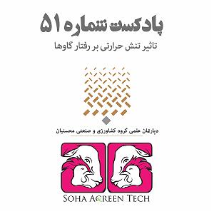 پادکست رادیو جزیره  شماره یک پادکست شماره 51 تاثیر تنش حرارتی بر رفتار گاوها رادیو آگرین تک.mpeg