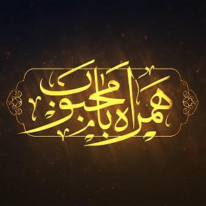 چای با بنفشه قسمت نهم همراه با محبوب قسمت نهم