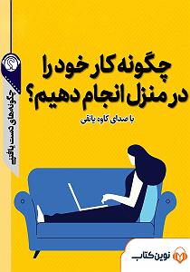 ترافیک خود را چگونه بگذرانیم خلاصه کتاب صوتی چگونه کار خود را در منزل انجام دهیم؟