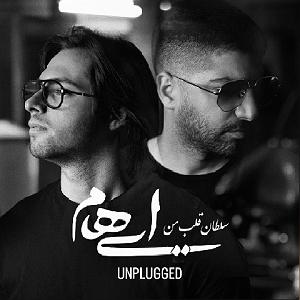 سلطان قلبم سلطان قلب من(unplugged)