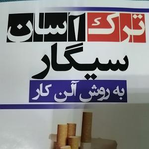 رضا یزدانی  سیگار پشت سیگار قسمت پایانی و خلاصه ی کتاب و تجربیات