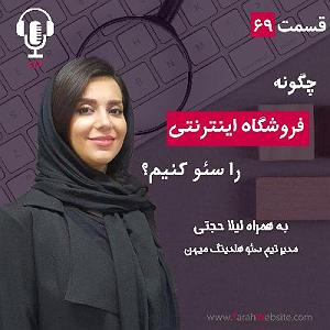 پادکست طراحی وب دیما ۶۹ – چگونه فروشگاه اینترنتی را سئو کنیم؟ به همراه لیلا حجتی