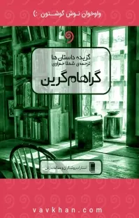 فایل صوتی گزیده سخن پارسی کتاب صوتی گزیده ی داستان های گراهام گرین