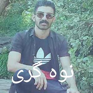 نوه ی سرتق نوه گیری پور