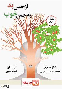 یه حس خوب کتاب صوتی از حس بد به حس خوب  بخش اول