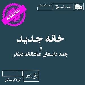 داستان حاجی ارزونی محل خانه جدید و چند داستان عاشقانه دیگر