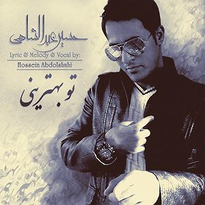 مونولوگ زیبای تو بهترینی تو بهترینی