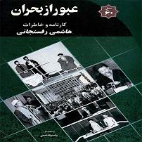 مرد نادون و دختر زرنگ کارنامه و خاطرات هاشمی رفسنجانی سال 60 عبور از بحران