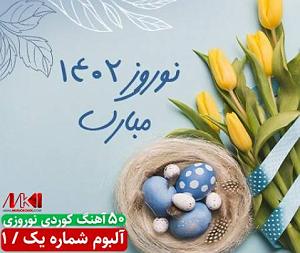 آلبوم ژاکت آلبوم نوروزی شماره 1