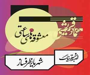 ساعتی برای آرامش  معشوقه های ساعتی