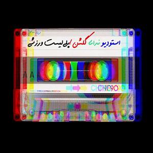 موسیقی برای ورزش 1 پلی لیست پادکست هایپرفرهنگ برای ورزش و باشگاه ۲۰۲۱