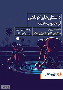 شب های رمانتیک هند Romantic Indian Evenings کتاب صوتی داستان های کوتاهی از جنوب هند