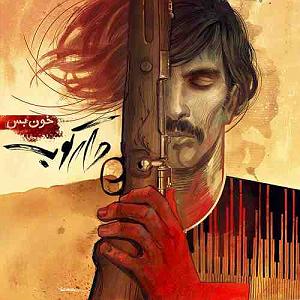 دارکوب باند خون بس