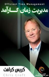 زمان آکوستیک کتاب صوتی مدیریت زمان کارامد