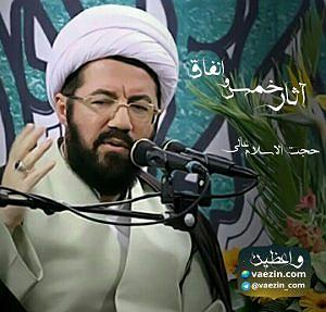 اخبار میانگاهی عجیب آثار عجیب خمس و انفاق