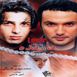 داستان داماد بازنده بازنده