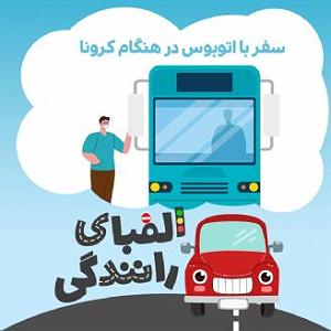 موسیقی در سفر با خانواده سفر با اتوبوس در هنگام کرونا