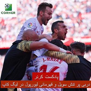 خوانندگی پاپ ایرانی لیگ جهانی موسیقی مهر 98 کد لیگ: mwlss21 ۴۴. دربی پر تنش سویل و قهرمانی لیورپول در لیگ کاپ