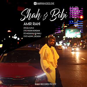 اهنگ جدید سلطه شاه به نام بابایی شاه و بیبی