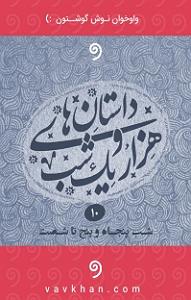 تاریک و طوفانی سمپل قصه های هزار و یک شب ٥٥ تا ٦٠ vaavkhaan