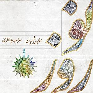 همایون شجریان و علی قمصری  محو تماشا همایون شجریان نوروزخوانی