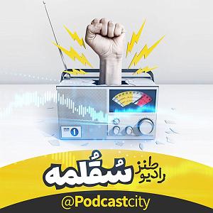 مونولوگ زیبای دلخوش گوسفند لطفا گوسفند نباشید