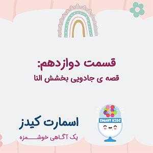 داستان انگیزه ی قاطر پیر قسمت دوازدهم ـ قصه ی جادویی بخشش النا