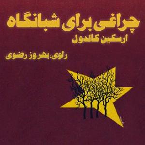 شبانگاه نمونه کتاب