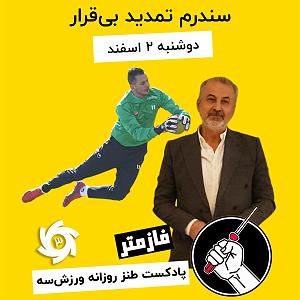 موسیقی برای ورزش 2 فازمتر  پادکست روزانه ورزش سه   دوشنبه ۲ اسفندماه دو صفر