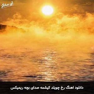 دانلود آهنگ جدید مهدی اعراف به آدمک منتشر شد قاضی خوت قضاوت بکه ریمیکس امین فالجی منتشر شد