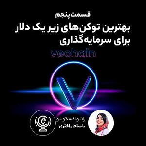 بهترین های اجراهای جز و بلوز : قسمت دوم قسمت پنجم بهترین توکن های زیر یک دلار برای سرمایه گذاری