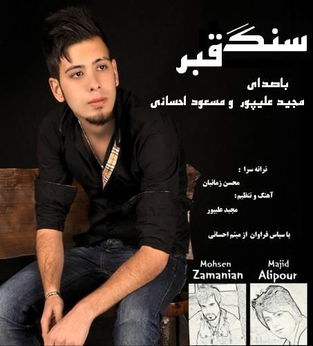 nalehaye sang مسعود احسانی و مجید علیپور سنگ قبر