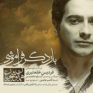 همایون شجریان  بار دگر فراموشی بار دگر فراموشی